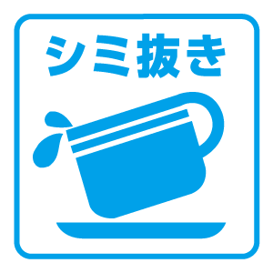 青い枠線の入った白い背景に、ソーサーの上に傾けて液体がこぼれたカップと、その下に「シミ抜き」という日本語の文字が描かれた青いアイコン。.