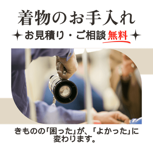 衣類スチーマーなどの器具を持ち、着物にスチームをかけている人の手。画像の上下には、着物のお手入れ方法や無料相談に関する情報が記載された日本語のテキストが掲載されています。.