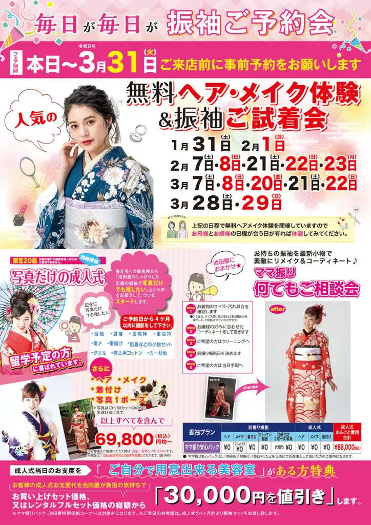 花柄の着物姿の女性を起用し、無料ヘアメイク体験予約や着付けイベントをPRするカラフルな和風広告。着物の画像とともに、複数の日程、料金詳細、フォトプランのオプションが掲載されている。.