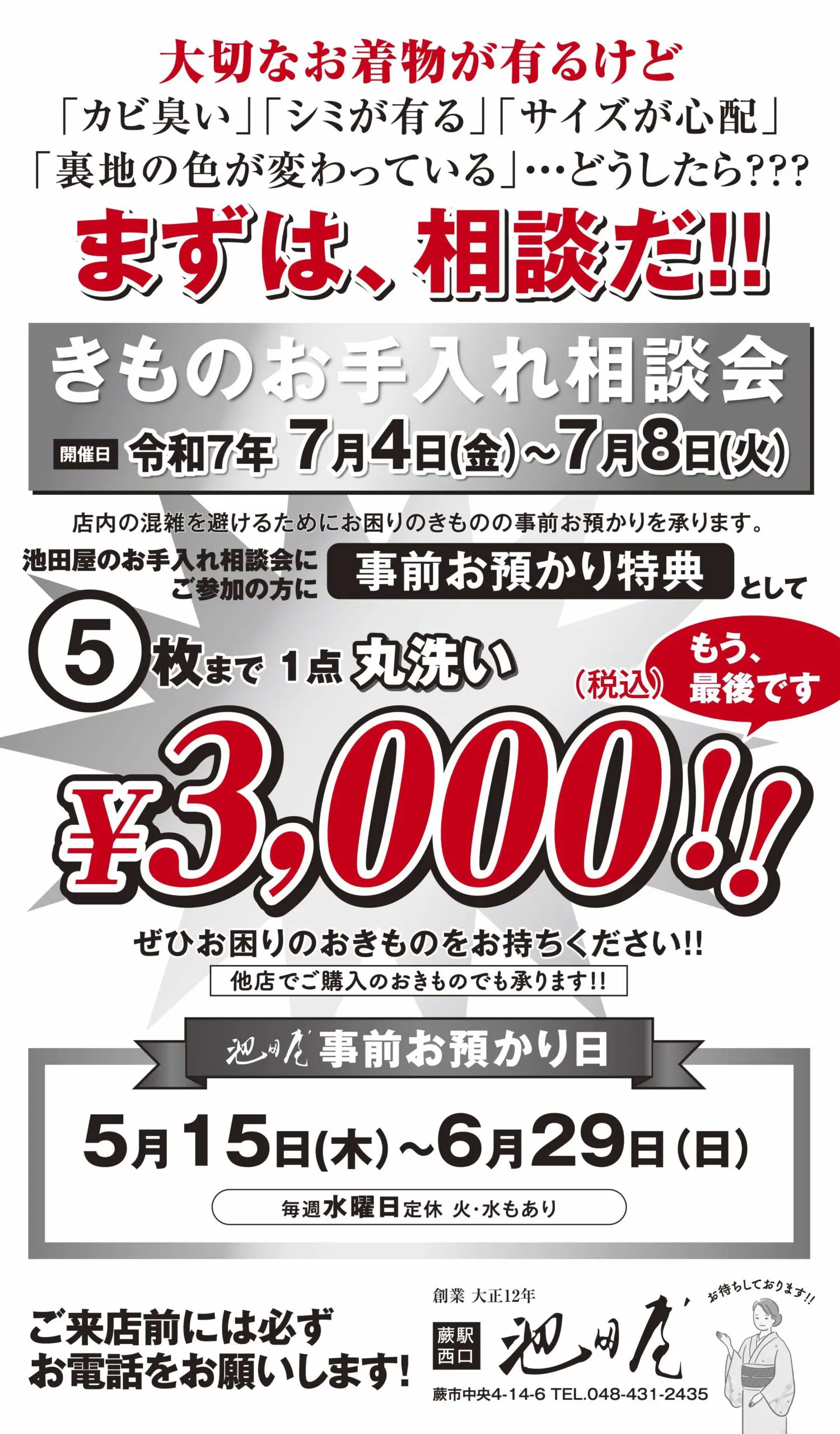 7月4日から7月8日まで開催される着物クリーニング相談会のチラシ。前払い特別価格に加え、まとめ洗い3,000円プランも用意されている。開催日時と連絡先も記載されている。.