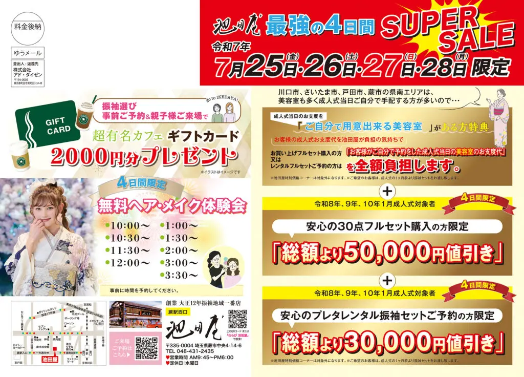 7月25日から28日まで開催されるスーパーイベントの宣伝用チラシ。ギフトカード、写真撮影サービスの割引、無料メイクアップ体験、イベントの詳細などが掲載されている。左は振袖姿の女性。.