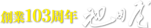 ライトグレーの背景に黄色の日本語文字で「創業103周年」の文字。.