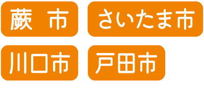 4つのオレンジ色の長方形の中に白い日本語の文字。文字にはこう書かれている：蕨市（蕨市）、 さいたま市（さいたま市）、 川口市（川口市）、 戸田市（戸田市）。下にかすかに文字が見える。.
