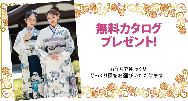 日本の伝統的な着物を着た2人の女性が屋外で並んで立っている。画像右側の日本語テキストは、無料カタログ・プレゼントを宣伝し、自宅で柄を選ぶことを勧めている。装飾的な花の縁取りが画像を囲んでいる。.