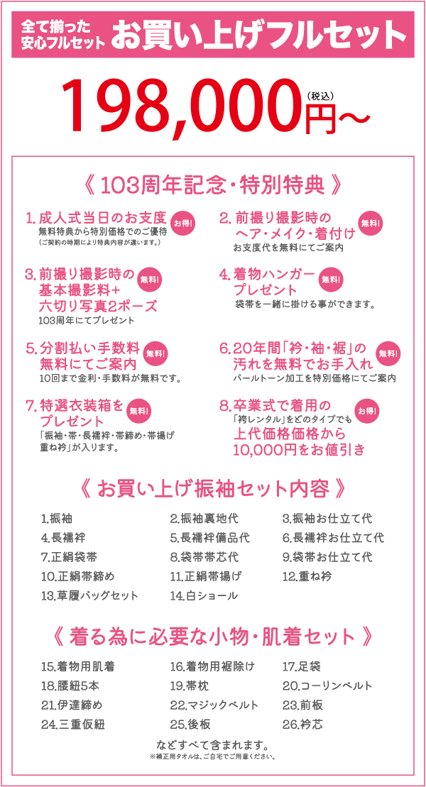 着物フルセット198,000円～を掲載した日本の広告。付属品、特典、撮影会、アクセサリー、洋服のお手入れサービスなどの特典が詳細に記載されている。テキストのみで、画像はない。.