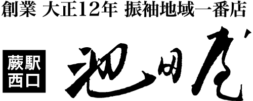 白地に黒文字で、伝統的な文字と書。大正12年、ふりふり地区1番店、駅西口とある。.