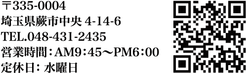 QRコード付きの日本の連絡先情報。テキストには、郵便番号、埼玉県の住所、電話番号、営業時間（午前9時45分から午後6時まで）、水曜日が定休日である旨が記載されている。.