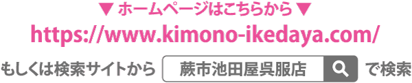 日本語のテキストとウェブサイトURLのバナー、https://www.kimono-ikedaya.com/。また、「藤市池田屋呉服店」と書かれた検索バーと検索ボタンもある。.