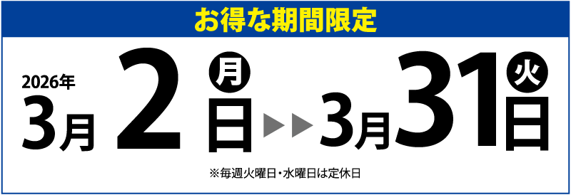 白地に黒文字の日本語バナーには、2026年3月2日から2026年3月31日までの特別オファー期間が表示されている。火曜と水曜は対象外。.