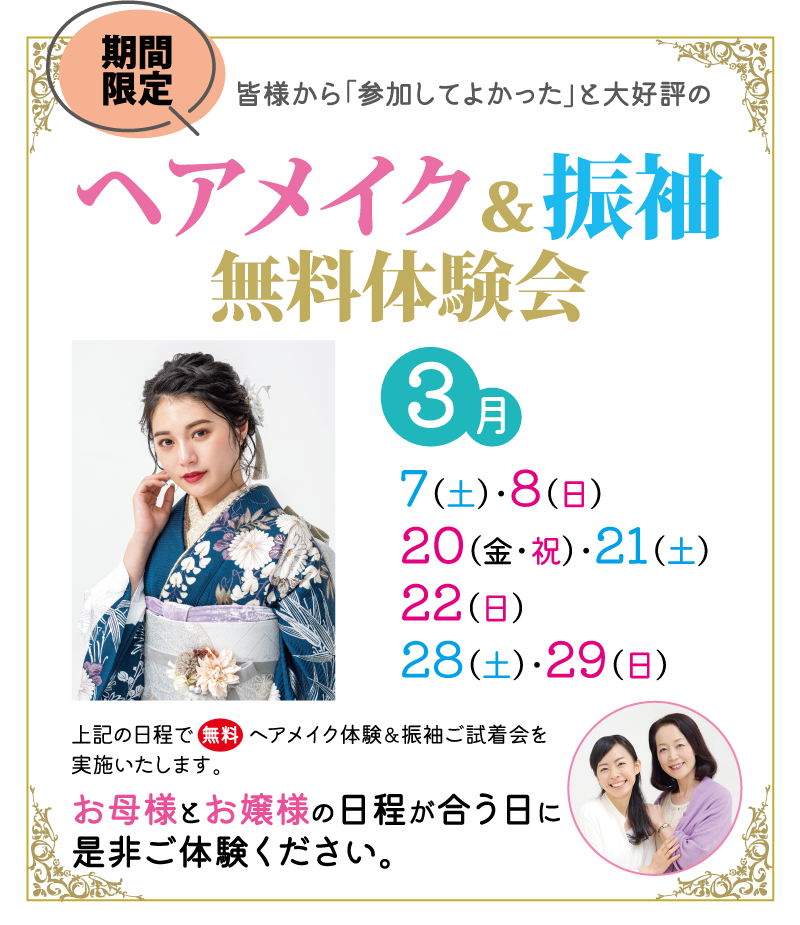 3月に行われるヘアスタイルと着物の無料着付け体験を宣伝する日本語のポスター。左側に着物姿の女性が立っている。イベントの日程が記載され、右下の円形の写真では2人の女性が微笑んでいる。.