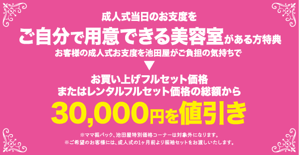 大きく太字の数字と花の装飾的な要素をあしらった、華やかなデザインの日本語のテキスト。成人式当日の美容サロンの割引特典として3万円が適用される旨が記載されている。.