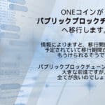 حول إطلاق ONECOIN blockchain. من المقرر أن يبدأ الانتقال إلى blockchain العام الأسبوع المقبل.