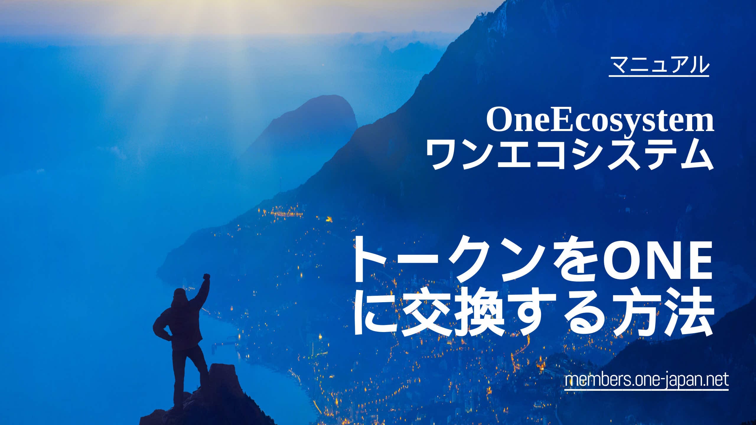 A figure standing on a mountain top overlooking the city at night. Text such as "OneEcosystem" and website URL: members.one-japan.net is written in Japanese and English. The ONE coin blends into the landscape, highlighting its connection to both nature and technology.