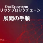 OneEcosystem Public Blockchain Deployment Instructions
