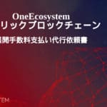 OneEcosystem Public Blockchain Deployment Fee Payment Request Form