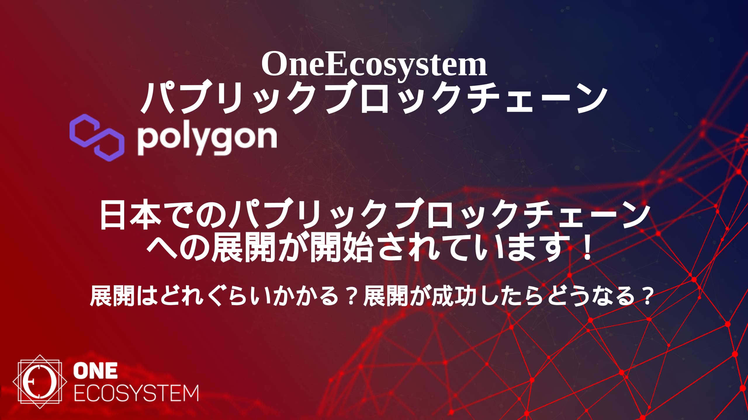 Eén Ecosystem promotionele afbeelding met de Polygon-blockchain. De Japanse tekst beschrijft de uitbreiding en inzet van openbare blockchain-netwerken in Japan. Op de achtergrond is het digitale netwerkontwerp te zien.