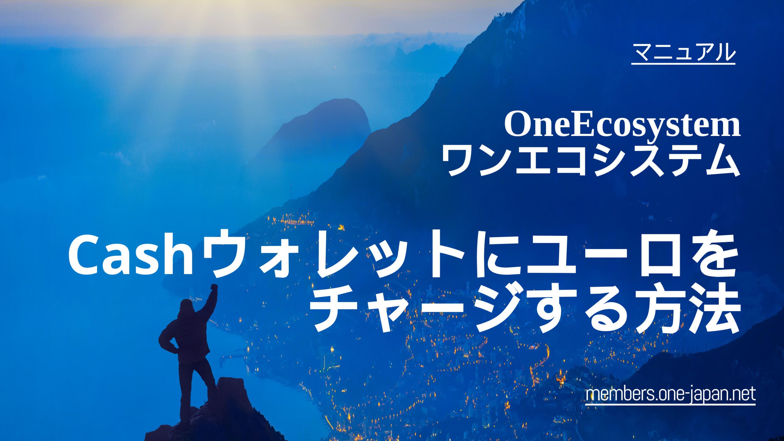 Hay instrucciones de texto en el fondo, que muestran una figura de pie en una montaña y mirando hacia un hermoso paisaje. El texto dice: "OneEcosystem: Cómo recargar su billetera de efectivo con euros" en japonés e inglés.