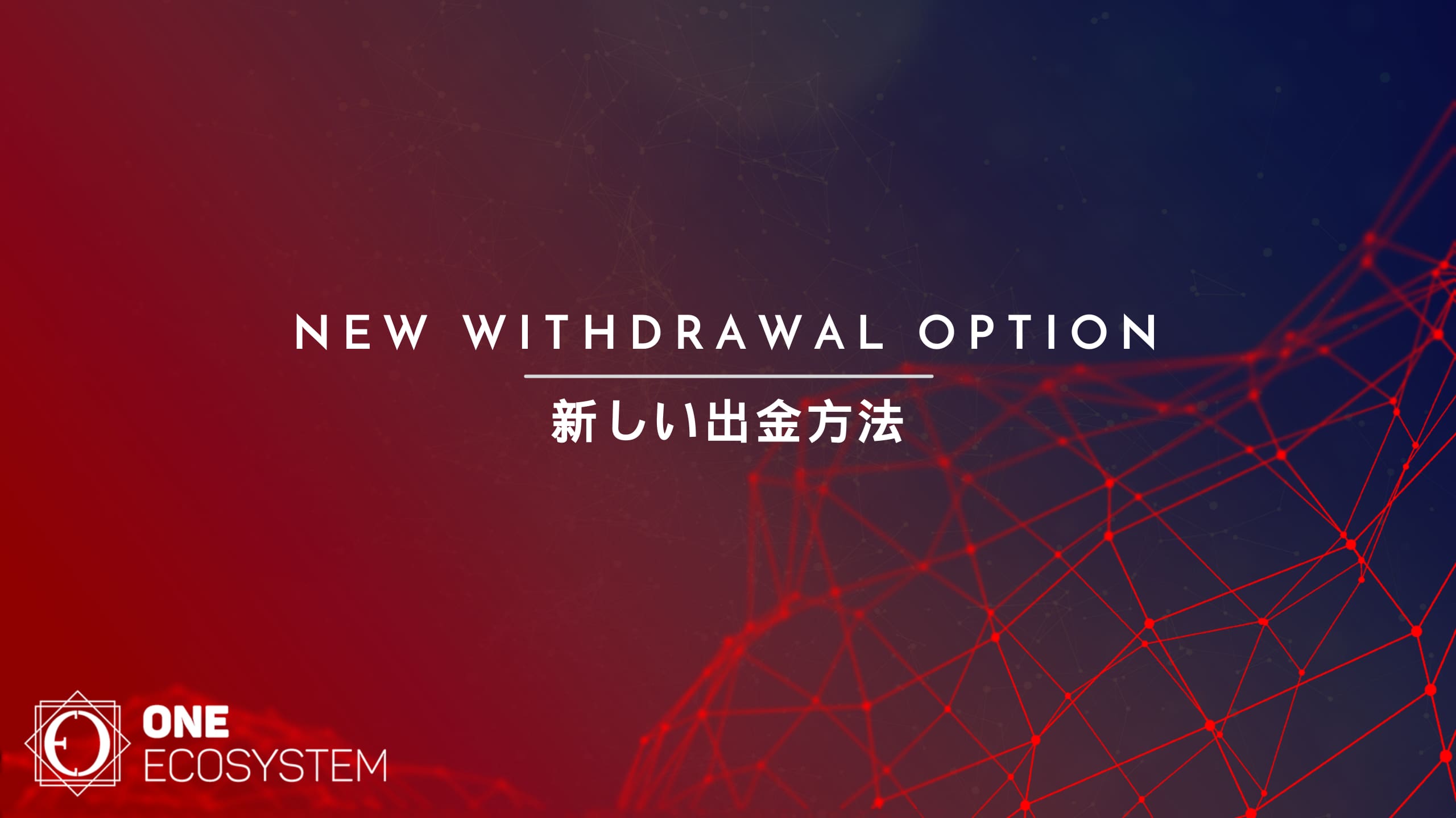 Imagine cu textul "Noi opțiuni de retragere" și "Noi metode de retragere" scrise în engleză și japoneză pe un fundal gradient roșu spre albastru, cu logo-ul "One Ecosystem" în colțul din stânga jos.