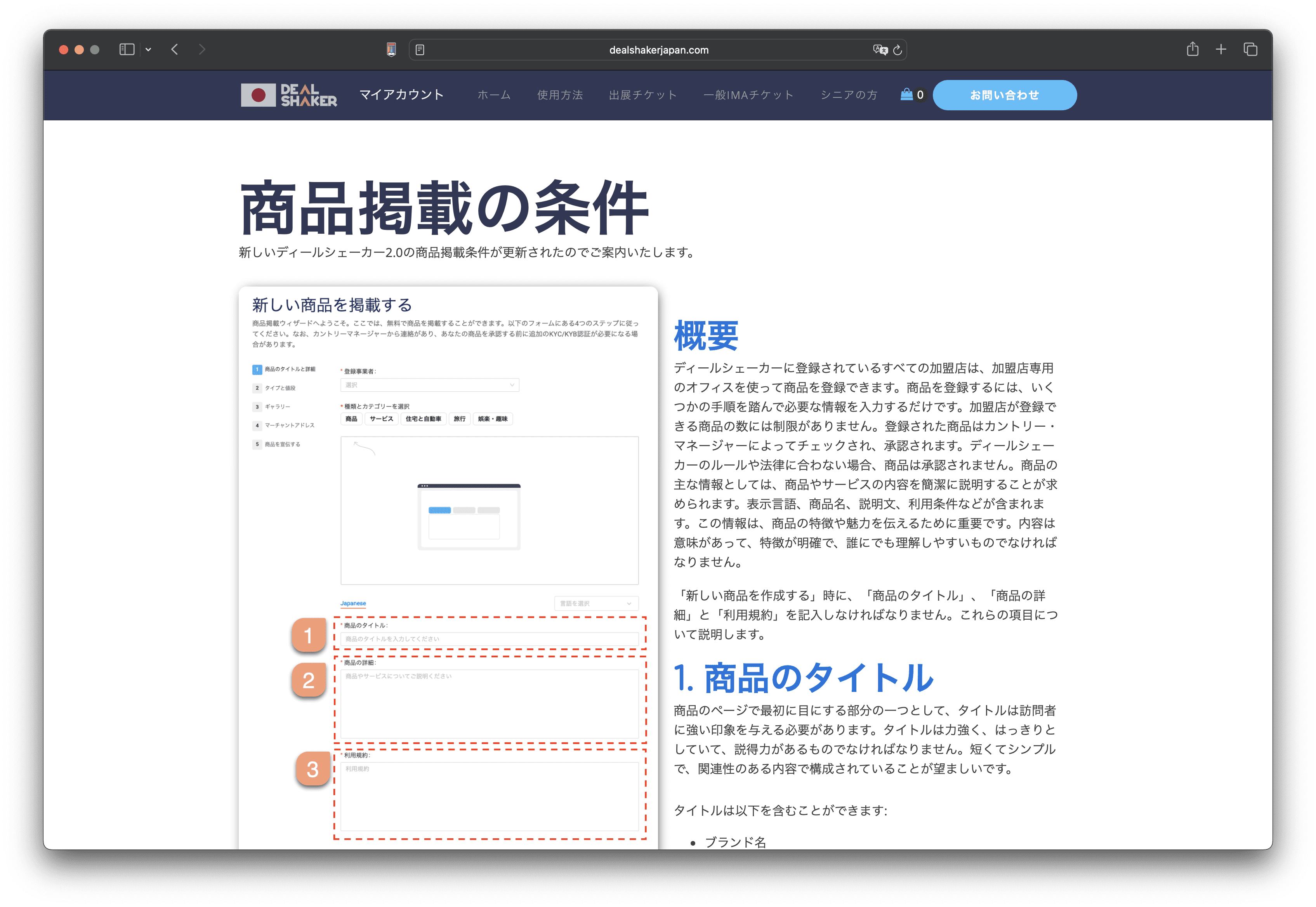 Tangkapan layar halaman web Jepang yang menguraikan persyaratan daftar DealShaker. Halaman ini berisi contoh formulir listingan, bagian bernomor yang menjelaskan bidang formulir, dan opsi untuk mengubah bahasa.