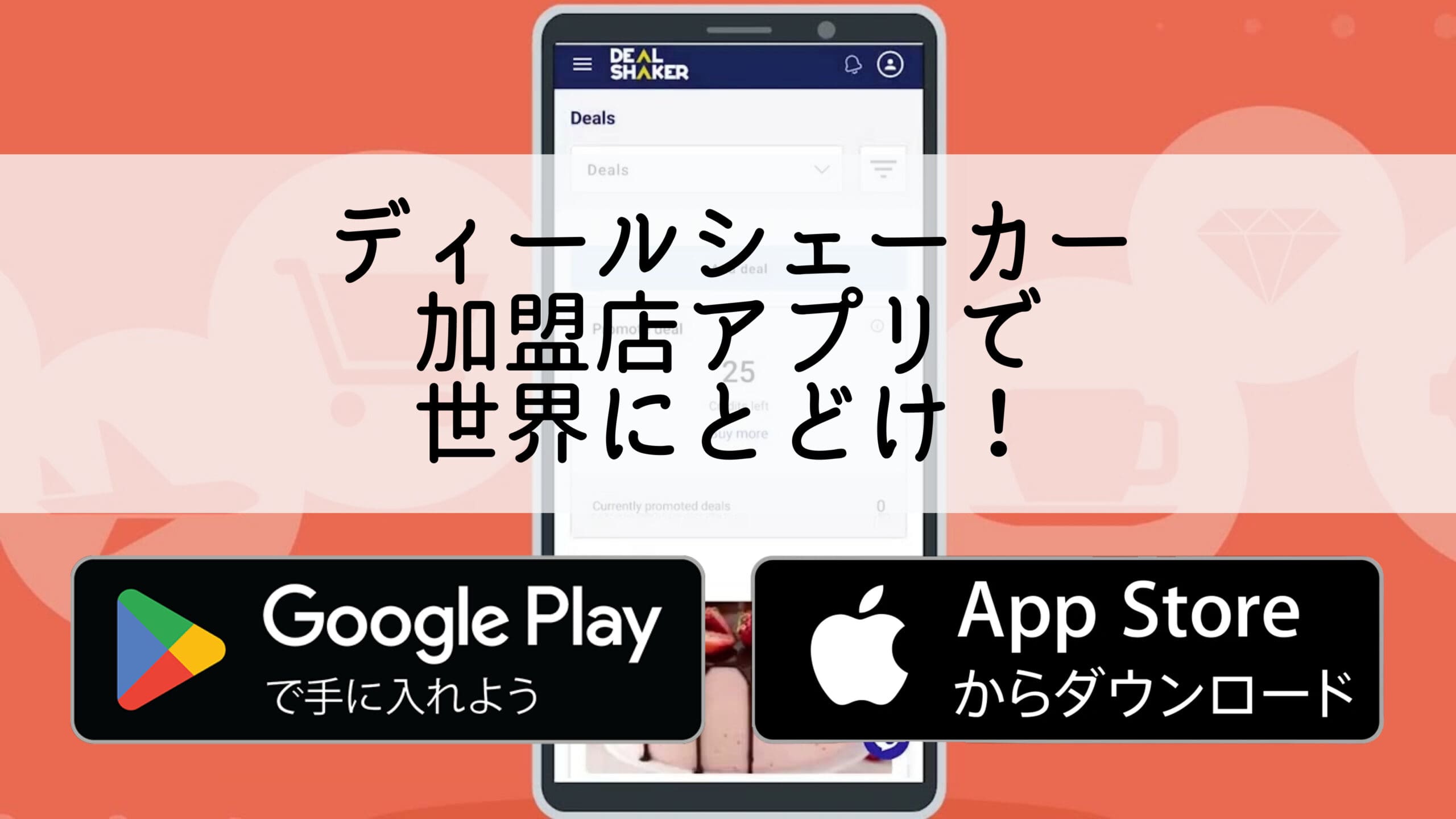 일본어 앱이 설치된 스마트폰으로, 일본어로 "Deal Shaker"라는 단어가 쓰여져 있습니다. Google Play 및 App Store에서 앱을 다운로드할 수 있는 아이콘을 표시하여 혁신적인 플랫폼을 통해 비즈니스 성장을 주도합니다.