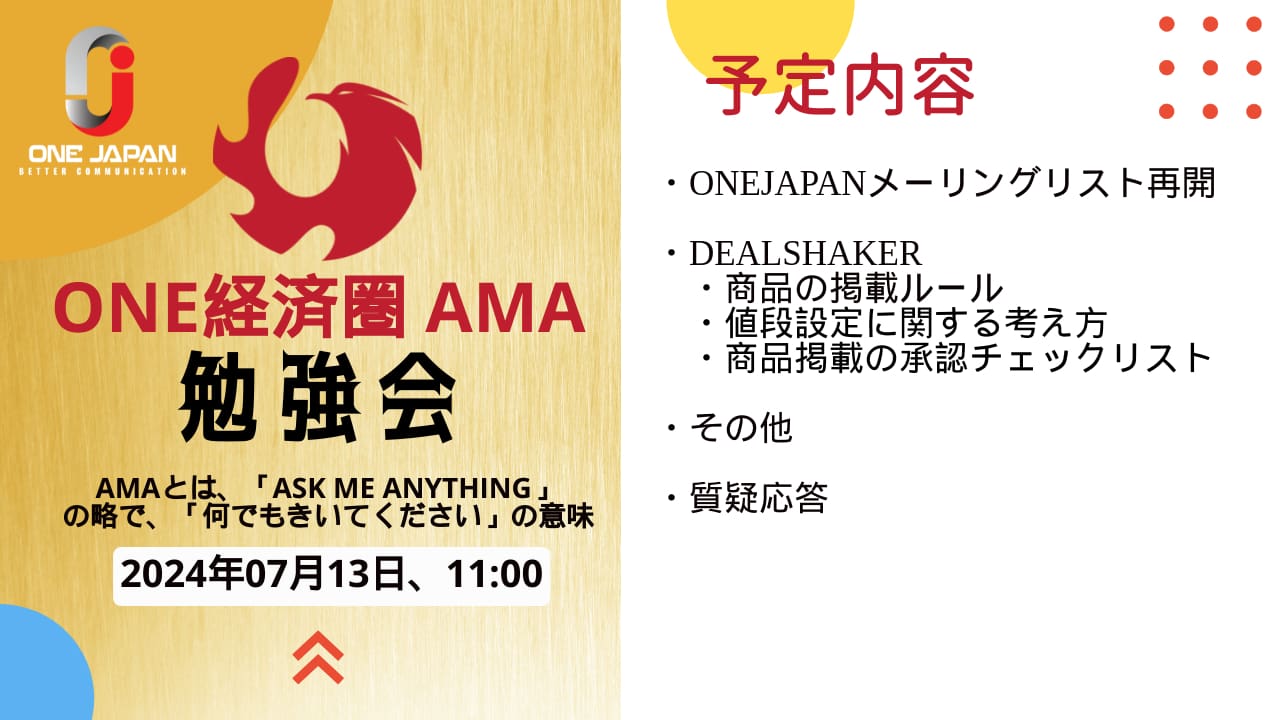 นี่คือใบปลิวสําหรับการศึกษาพิเศษ ONE JAPAN ที่จะจัดขึ้นตั้งแต่เวลา 11.00 น. ของวันที่ 13 กรกฎาคม 2024 ประกอบด้วยหัวข้อต่างๆ เช่น การลาออกรายชื่ออีเมล คําแนะนํา DealShaker รายการตรวจสอบ และอื่นๆ นอกจากนี้ยังมีข้อมูลเพิ่มเติมและเซสชันถามตอบ