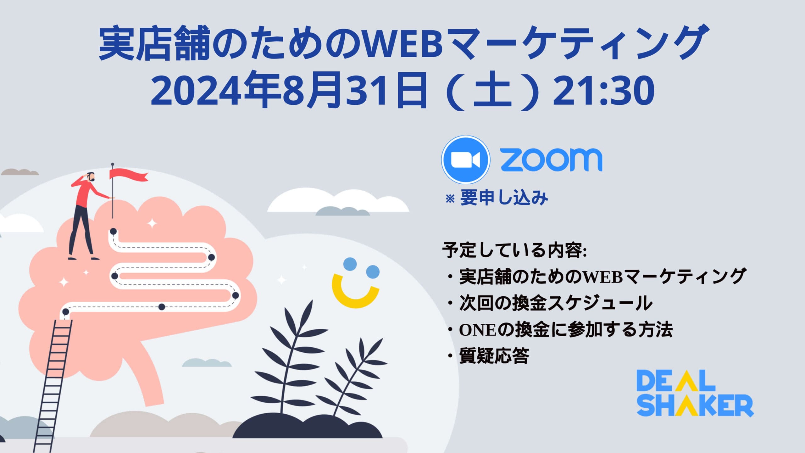 將於 2024 年 8 月 31 日 21：30 舉行的網路行銷活動的宣傳圖片。 它包括 Zoom 徽標、註冊信息、議程詳細信息和 DealShaker 品牌。 文字是日文。 對於那些希望透過策略洞察提高品牌知名度的人來說，這是理想的選擇。