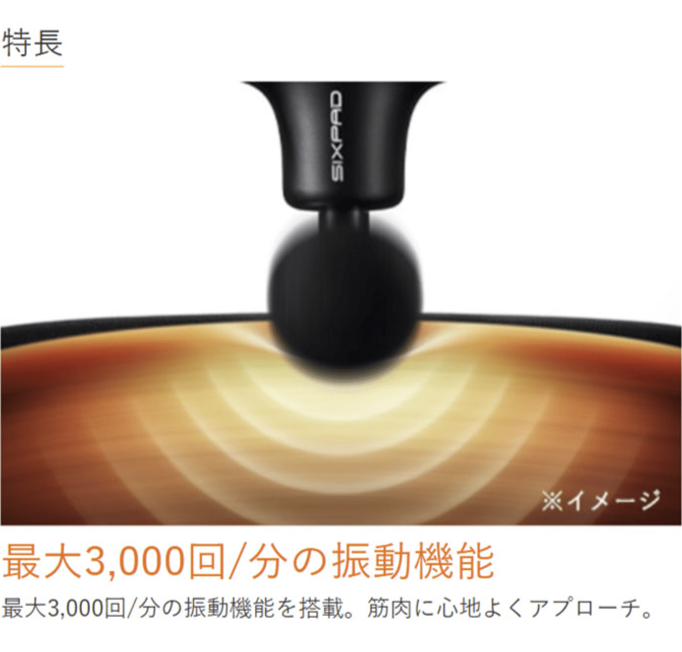 丸いヘッドが表面に対して振動するマッサージ機器の画像。日本語のテキストには、最大毎分3, 000回の振動能力があり、SIXPAD Power