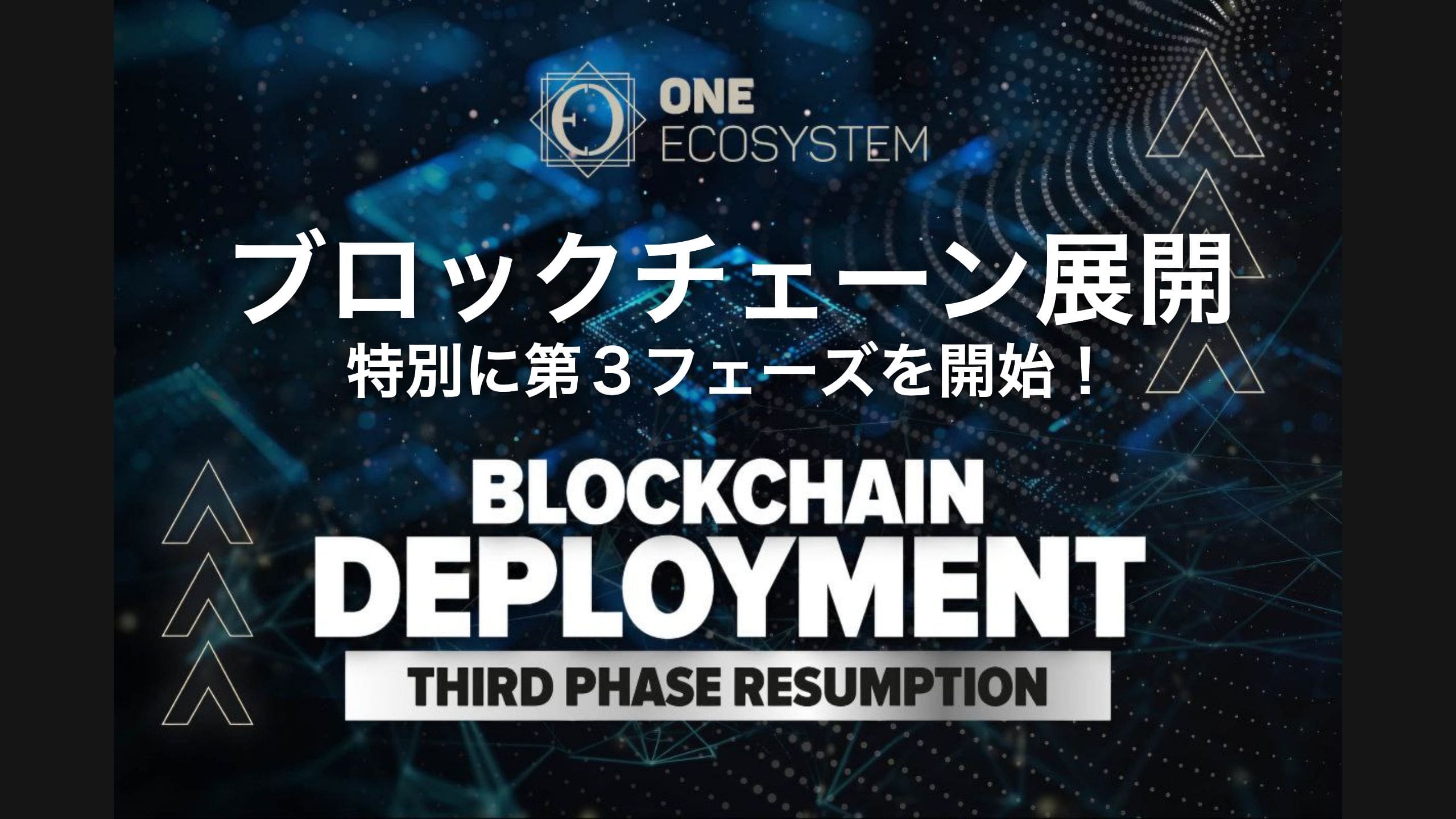 กราฟิกที่อํานวยความสะดวกในการกลับมาใช้บล็อกเชนระยะที่สามโดย One Ecosystem แสดงข้อความภาษาญี่ปุ่นและภาษาอังกฤษบนพื้นหลังของเครือข่ายดิจิทัลและได้รับการอนุมัติจากสภาโลกระหว่างประเทศ