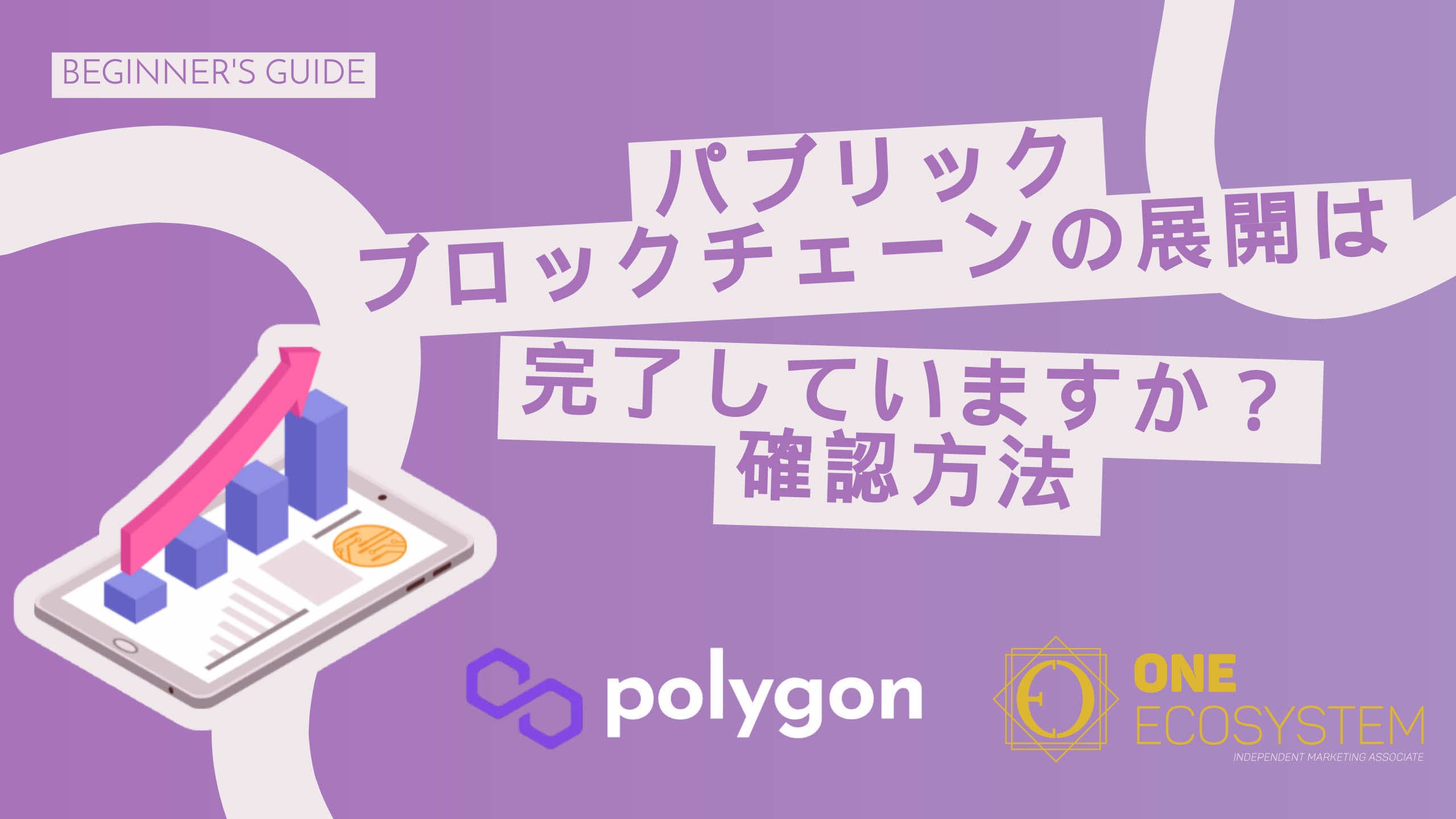 Illustration eines Tablets mit einem Diagramm. Er wird von einem japanischen Text über den Einsatz öffentlicher Blockchains und den Logos von Polygon und One Ecosystem begleitet.