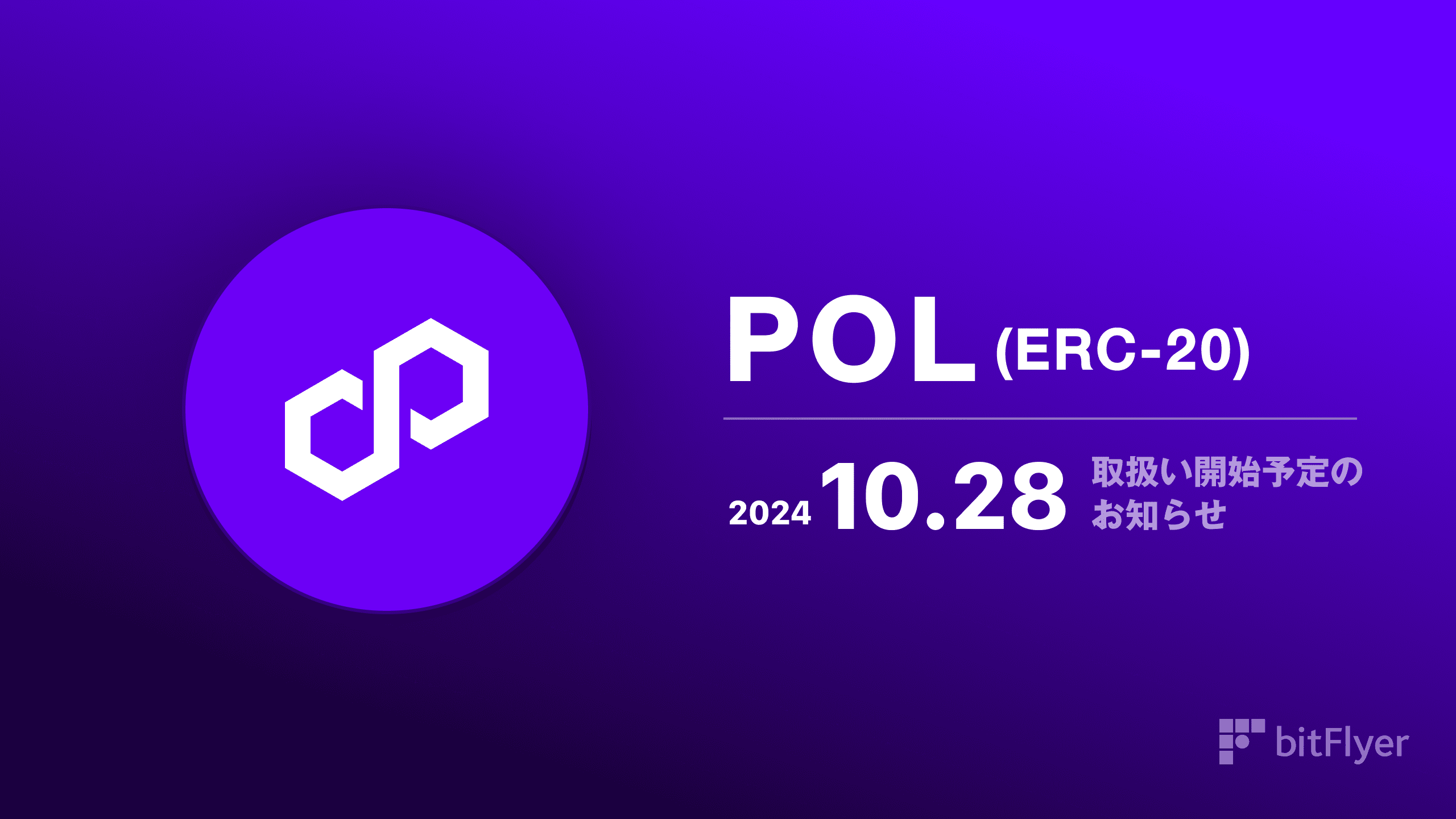 L'immagine viola mostra un POL (ERC-20) con testo giapponese con il logo, la data "2024.10.28" e il logo bitFlyer. Evidenziando il suo ruolo nell'ecosistema Polygon, la promozione include anche un BitFlyer ben visibile.