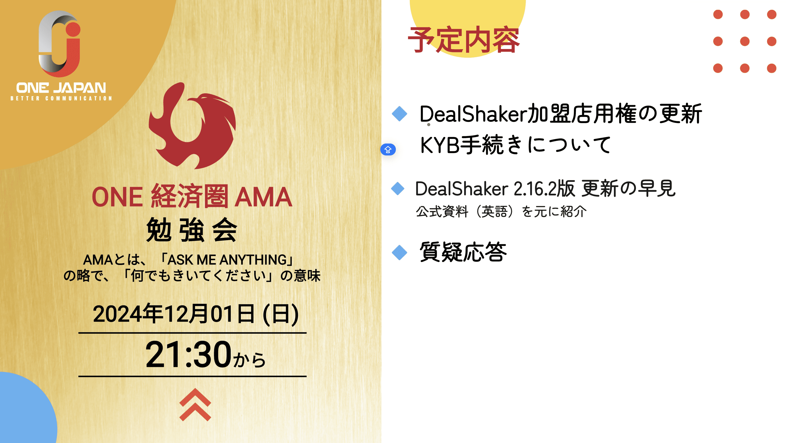 2024 年 12 月 1 日 21：30 起 ONE JAPAN 经济区研究小组的演示幻灯片。 内容包括DealShaker的最新信息、KYB程序、问答等。 它用日语文字和橙色口音突出了 ONE 经济区。
