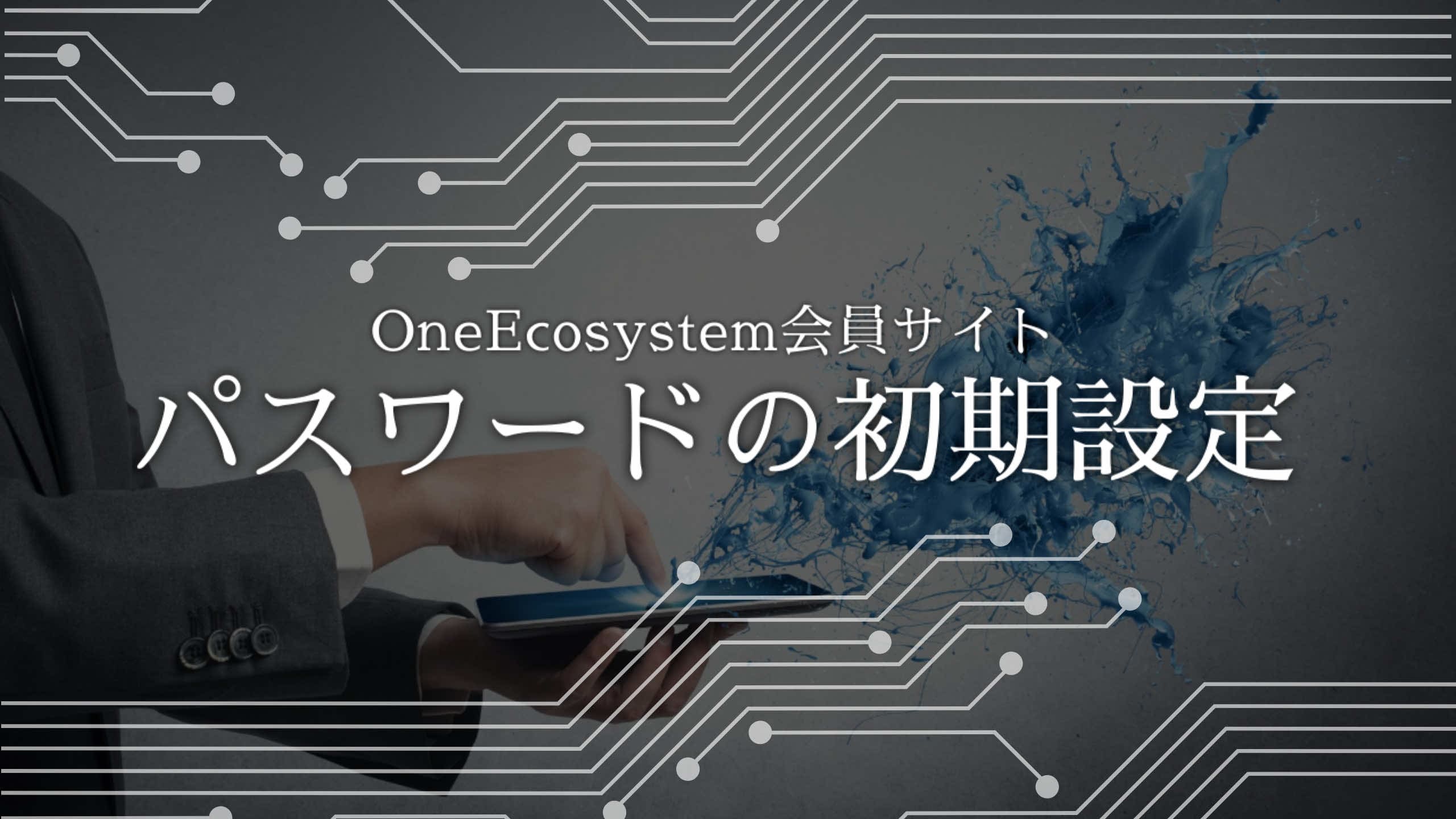 Persona en traje usando tableta. Está rodeado de patrones de circuitos digitales y un efecto de salpicadura azul. En japonés, se escribe como "Configuración de contraseña para los miembros del sitio miembro de OneEcosystem" y muestra el procedimiento inicial de configuración de contraseña.