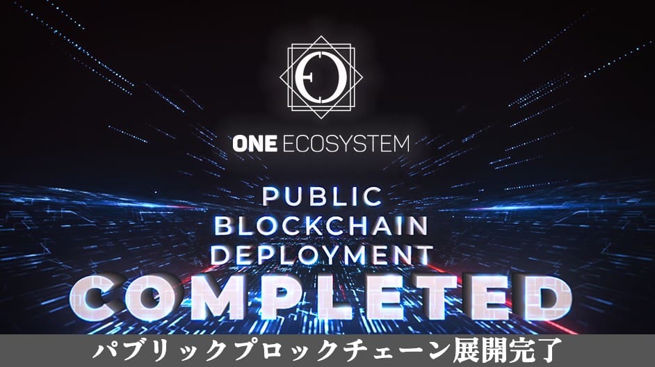 "One Ecosystem: Public Blockchain Deployment Completed" brilha com inovação. A tradução japonesa é elegantemente escrita da seguinte forma e enfatiza a convergência da tecnologia blockchain como uma construção de base essencial para o crescimento futuro.