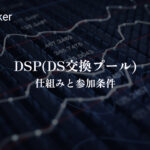 How DSP (DS Exchange Pool) works and conditions for participation