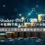 DealShaker DSP (Exchange Pool): Q1 2025 Swap Completion Notice - Important information for holders of trading assets of EUR 3000 or more