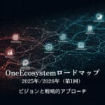OneEcosystemロードマップ 2025年/2026年（第1回）ビジョンと戦略的アプローチ