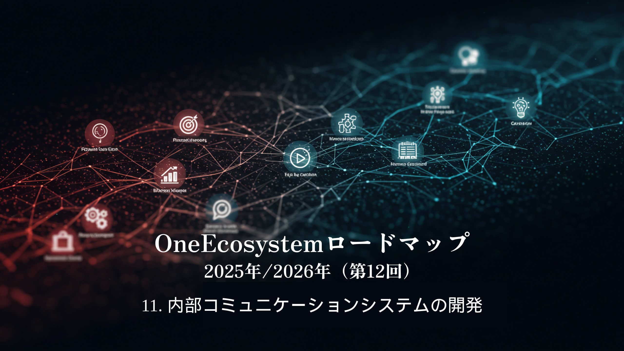 赤と青のノードで構成されたデジタル・ネットワークの背景："OneEcosystemロードマップ 2025年/2026年（第12回）11.内部コミュニケーションシステムの開発 "と、社内コミュニケーションシステムの未来像を強調している。.