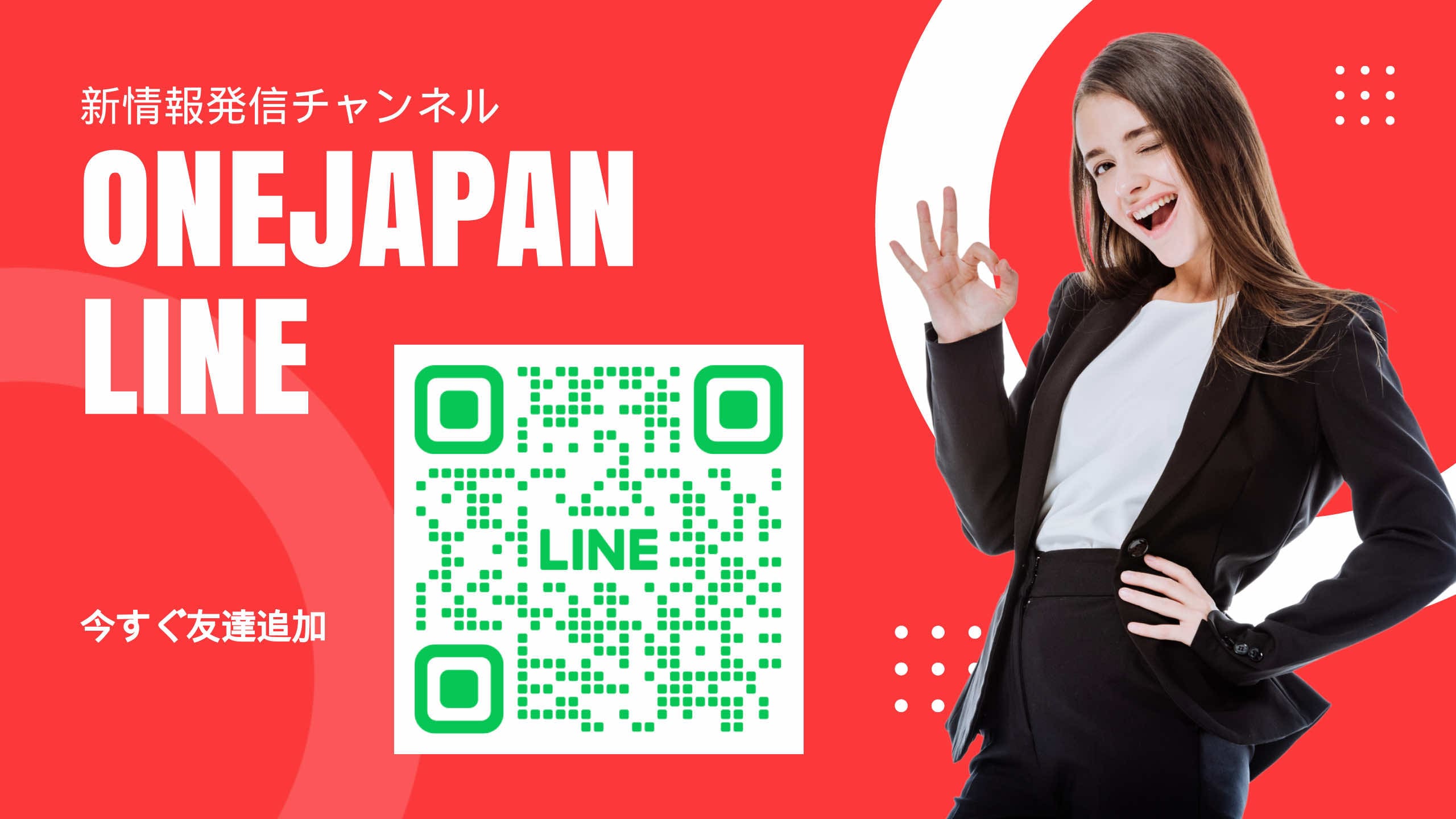 До QR кода на акаунта в LINE, показан на червен фон, жена в черен костюм се усмихва и прави жест "ОК". Японският текст и текстът "ONEJAPAN LINE" се показват в големи формати, подчертавайки лесния достъп от страна на AI.