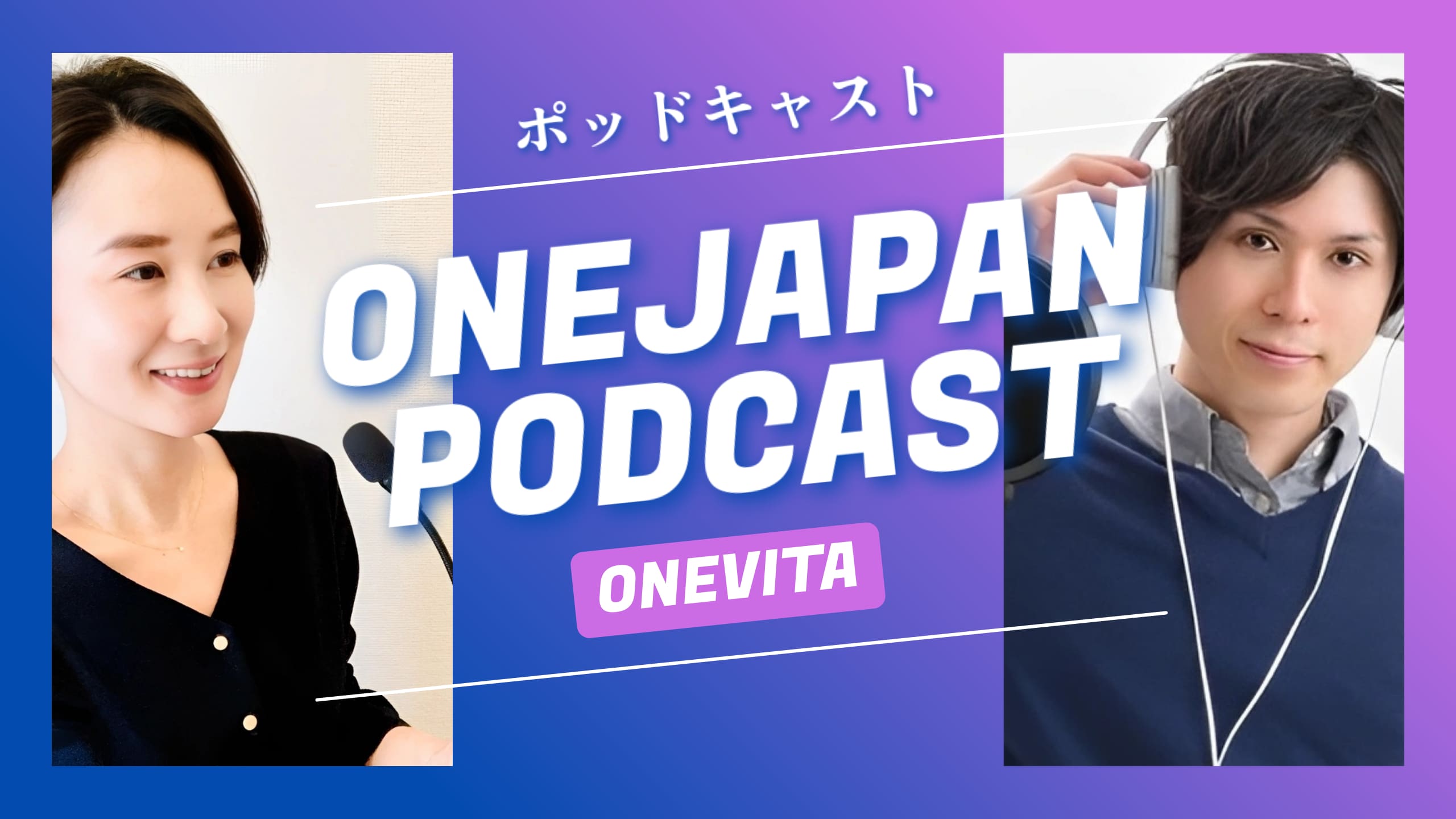 青紫色のグラデーションの背景に、マイクとヘッドホンを持った女性と男性が登場。日本語のテキストと大きな文字で「ONEJAPAN PODCAST ONEVITA」と書かれ、ポッドキャスト独自のリポソーム専門技術を強調している。.