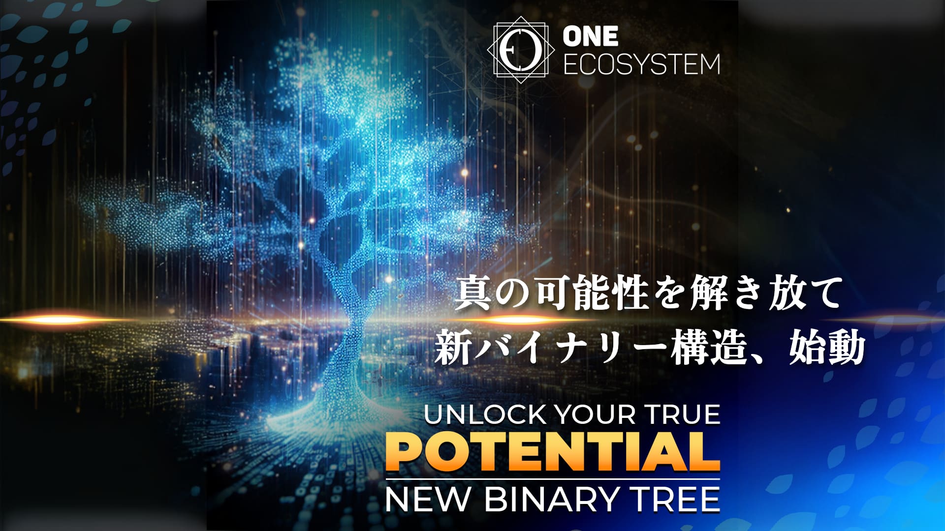 Un árbol digital que brilla con luz azul sobre un fondo oscuro. El texto dice "UN ECOSISTEMA" y "Desbloquea tu verdadero potencial: nueva estructura binaria" en inglés y japonés, destacando el viaje hacia un nuevo capítulo optimizado.