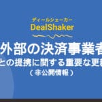 DealShaker 및 외부 결제 제공업체 파트너십에 대한 중요한 업데이트