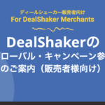 Інформація про участь у глобальній кампанії DealShaker (для продавців)