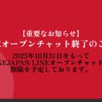 【Important Notice】 Information on the end of LINE open chat (10/31)