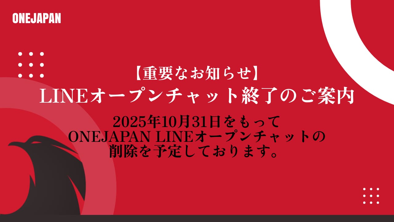 การประกาศสิ้นสุดการแชทแบบเปิดของ LINE ในวันที่ 31 ตุลาคม 2025 จะแสดงเป็นข้อความภาษาญี่ปุ่นที่มีสีขาวและสีขาวบนภาพประกาศสีแดงและสีดํา การออกแบบมีโลโก้ ONEJAPAN และรูปทรงนามธรรมในการออกแบบที่โดดเด่น