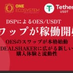 【ميزة خاصة】 مبادلة OES على قدم وساق - تجربة شراء وسيولة جديدة على DealShaker