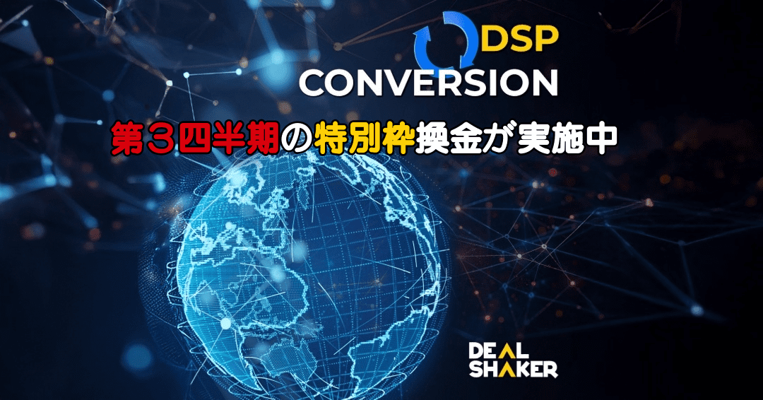 青いワイヤーフレームで描かれた地球儀のデジタルグラフィック。上部には「DSP Conversion」のテキスト、赤と黄色の日本語テキストで「交換」「スワップ・プラットフォーム」、右下にはDealShakerのロゴが表示されています。.