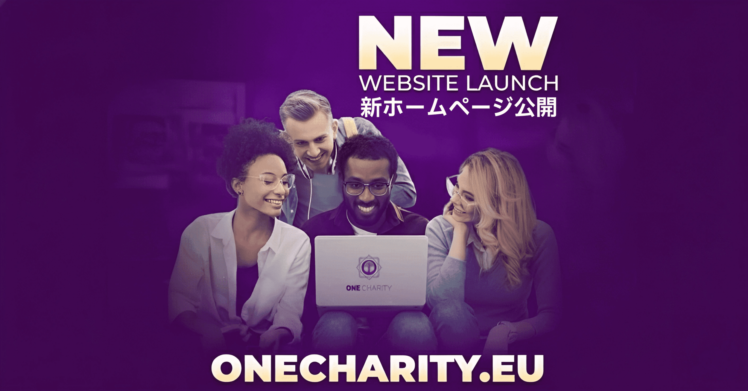 ONECHARITYのロゴが入ったノートパソコンを笑顔で見つめる4人。上には英語と日本語で「NEW WEBSITE LAUNCH」の文字。公式サイト onecharity.eu がオープンしました!.