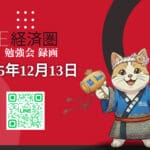 [录音发行]  ONE KEIZAIKEN 年12月13日 学习会档案信息