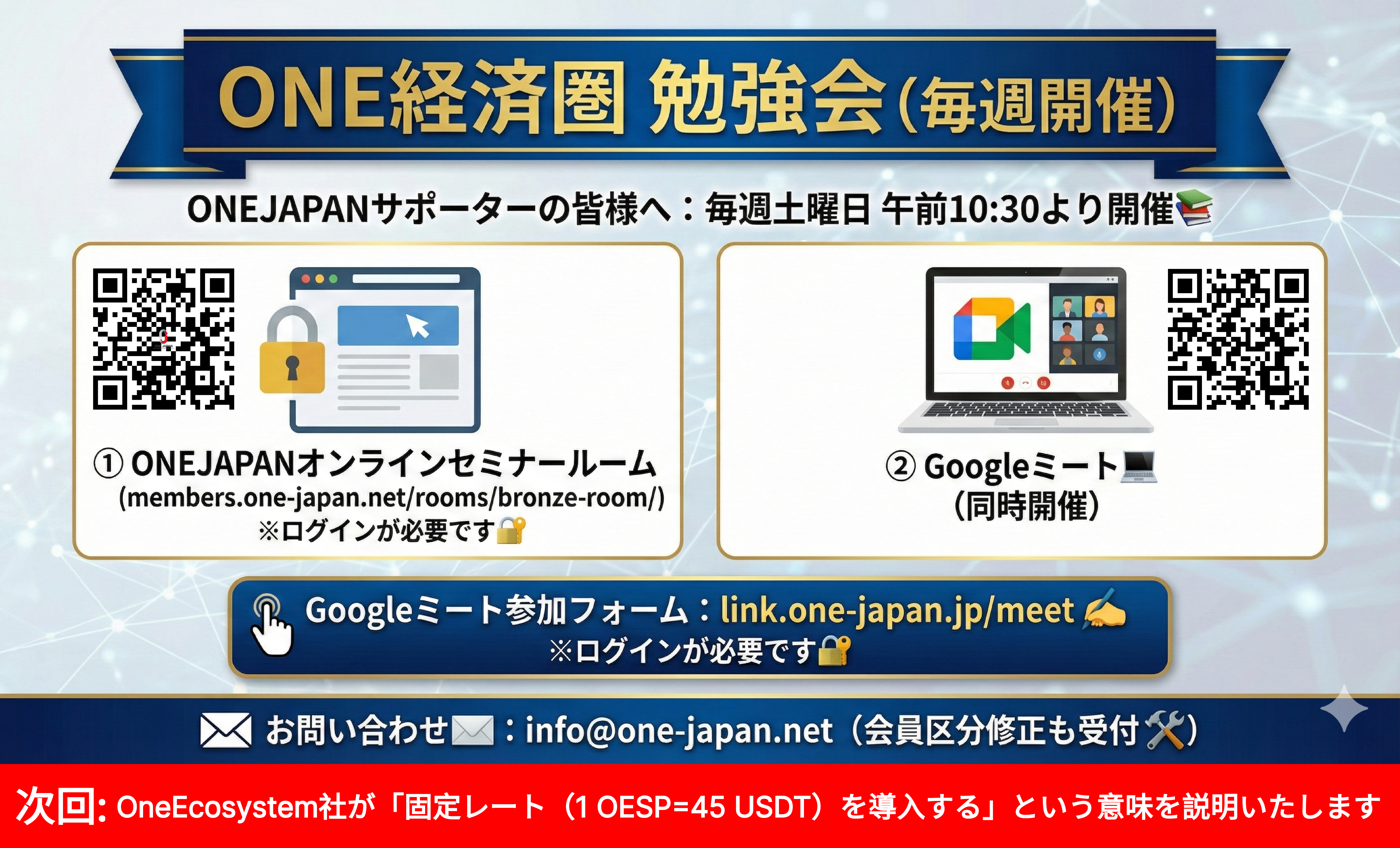 毎週土曜日午前10時30分から開催されるONE経済圏勉強会のデジタルチラシ。ONEJAPANオンラインセミナーとGoogle MeetへのOESPログイン方法、連絡先、お知らせ、固定レートの詳細が記載されています。.
