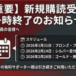 【重要】ONEJAPAN 新規有料サポーター購読受付一時終了のお知らせと今後のスケジュールについて